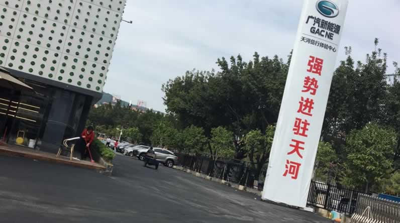 广州市天河区传祺4S店沥青路面工程